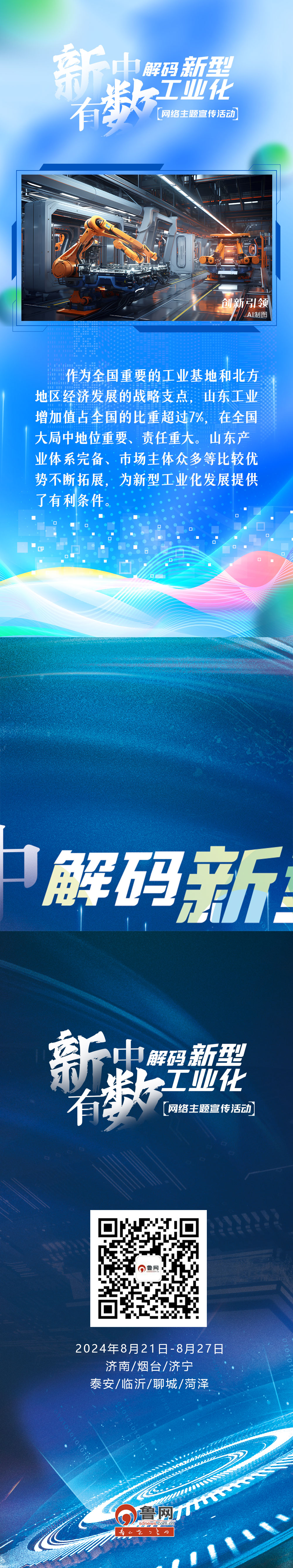 六宮格“拼”海報，一起看新型工業(yè)化何以成山東“關鍵”#新中有數(shù)山東工業(yè)上大分#